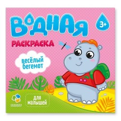 Раскраска водная. Серия Для малышей. Веселый бегемот. 24х23 см. 6 листов
